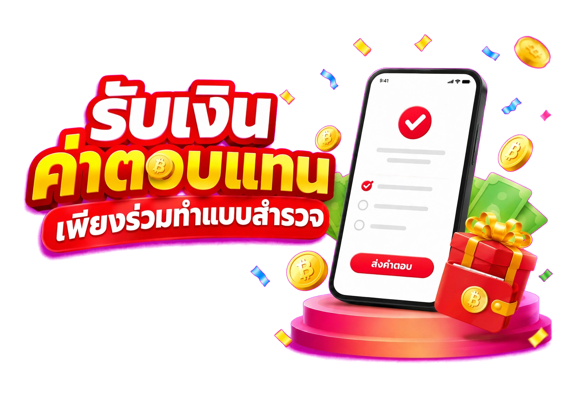 รับเงินค่าตอบแทน เพียงร่วมทำแบบสำรวจ
